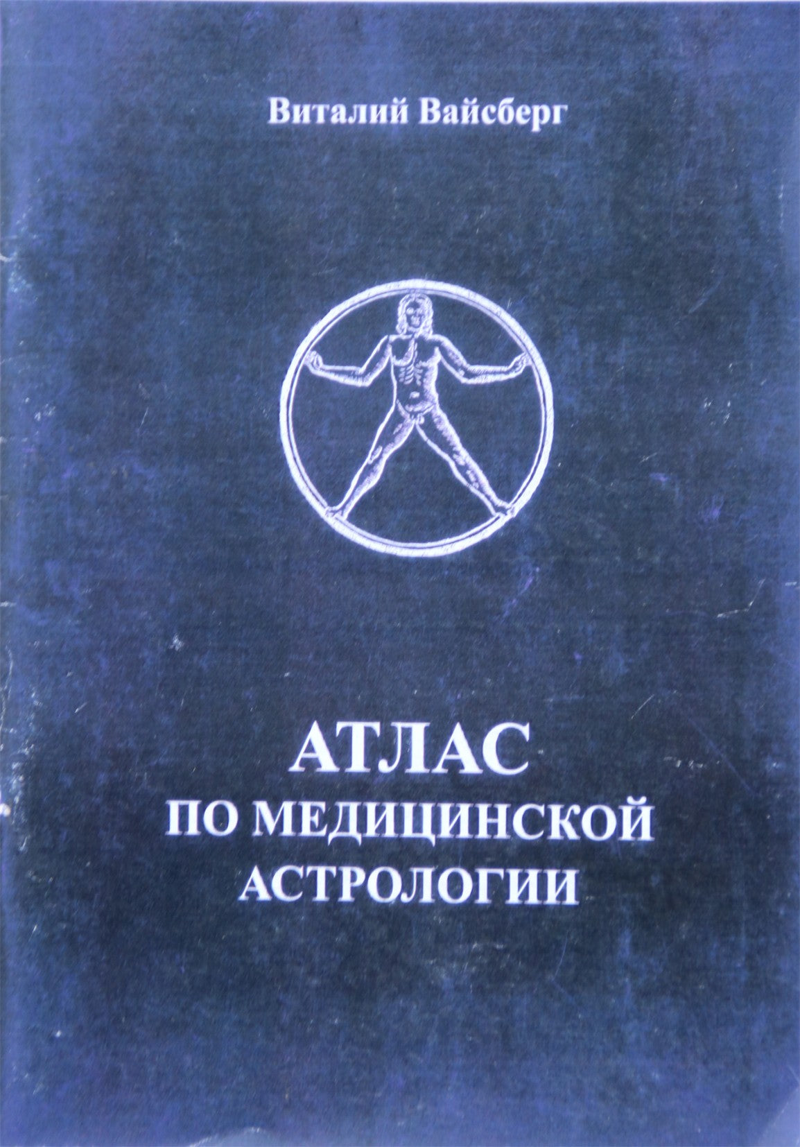 Виталий Вайсберг "Атлас по медицинской астрологии"