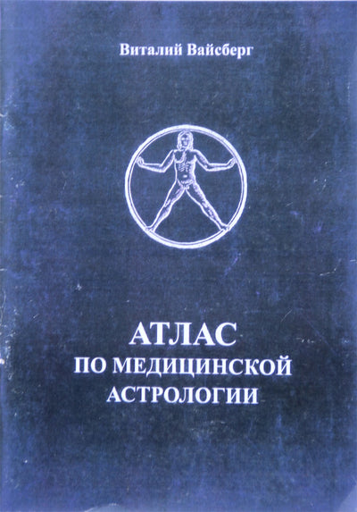 Виталий Вайсберг "Атлас по медицинской астрологии"