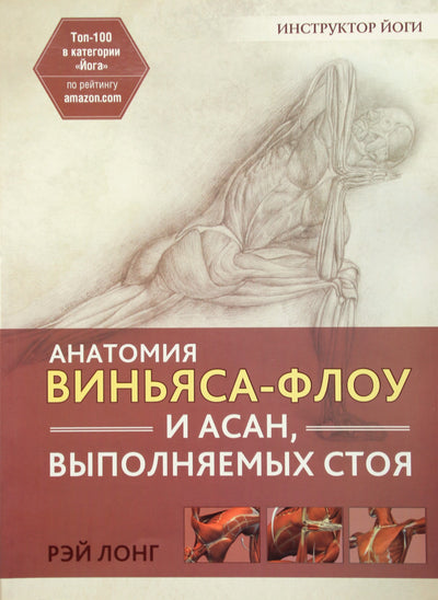 Ray Long „Vinyasa srauto ir stovimų asanų anatomija“
