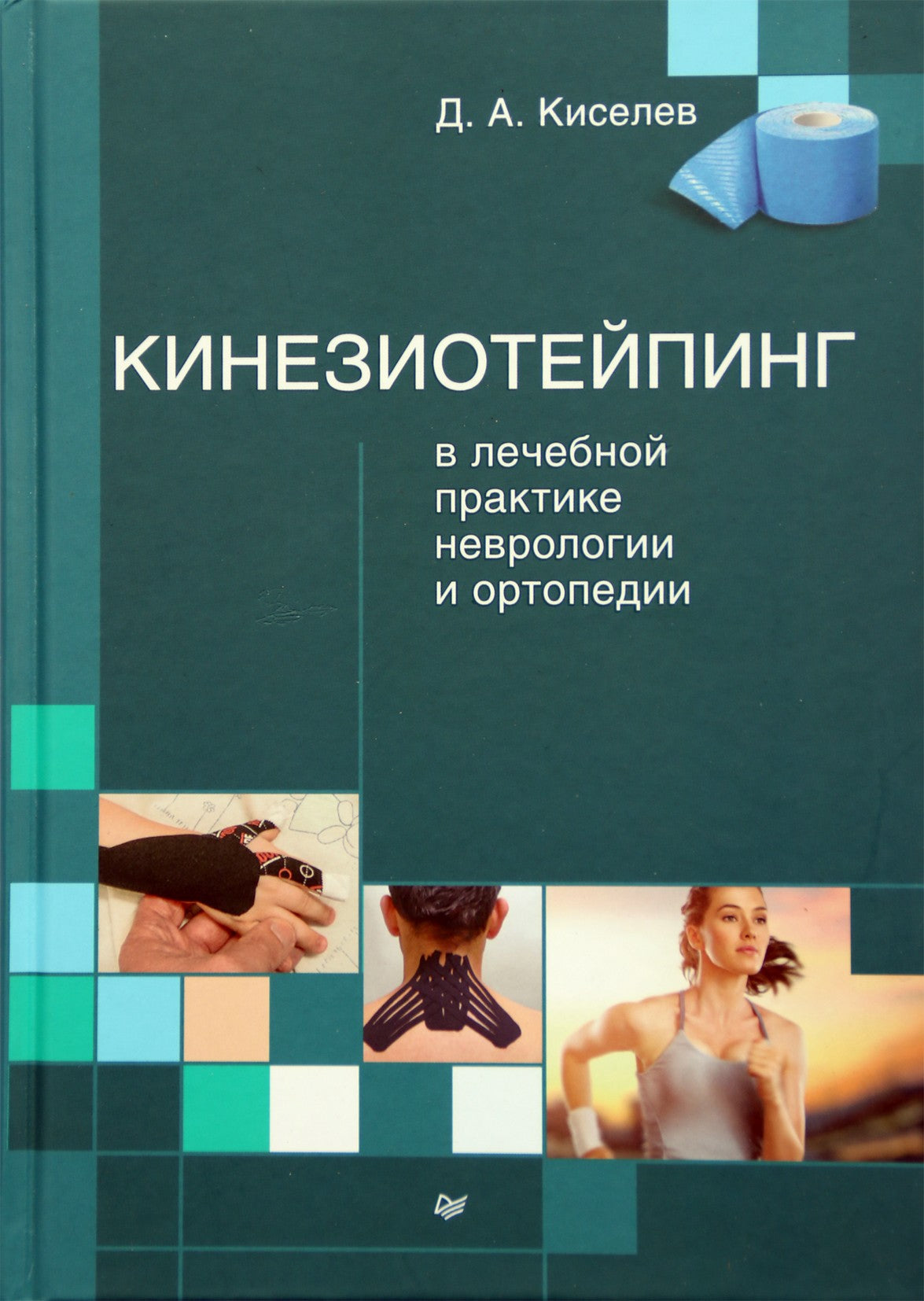Kiselevas „Kinezioteipavimas neurologijos ir ortopedijos medicinos praktikoje“