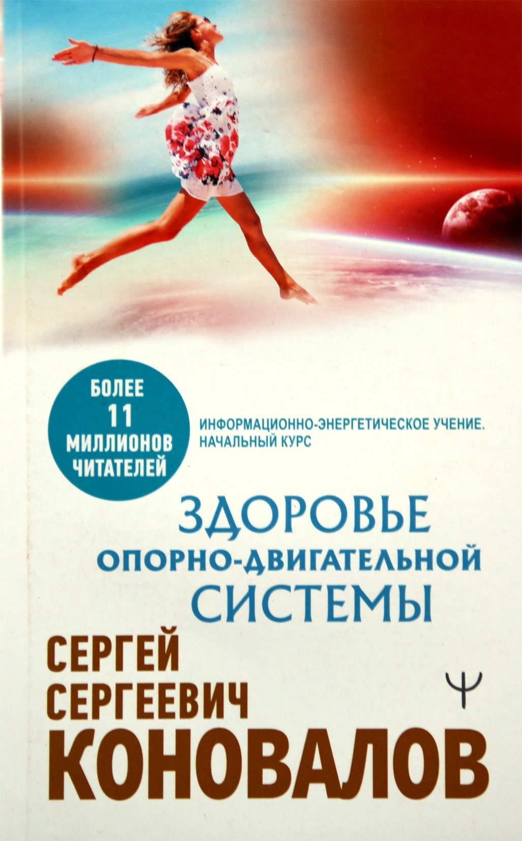 Сергей Коновалов "Здоровье опорно-двигательной системы" NEW