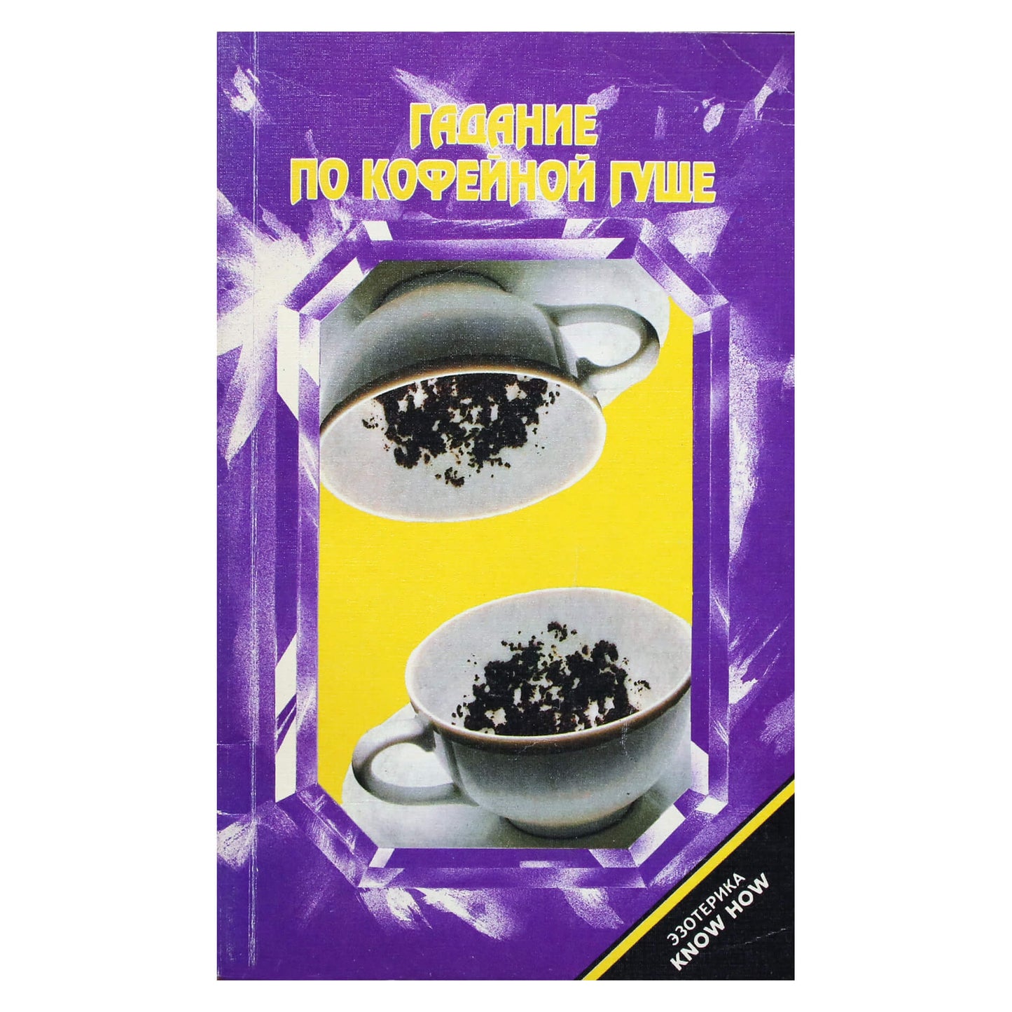 Чарльз Торп "Гадание по кофейной гуще"