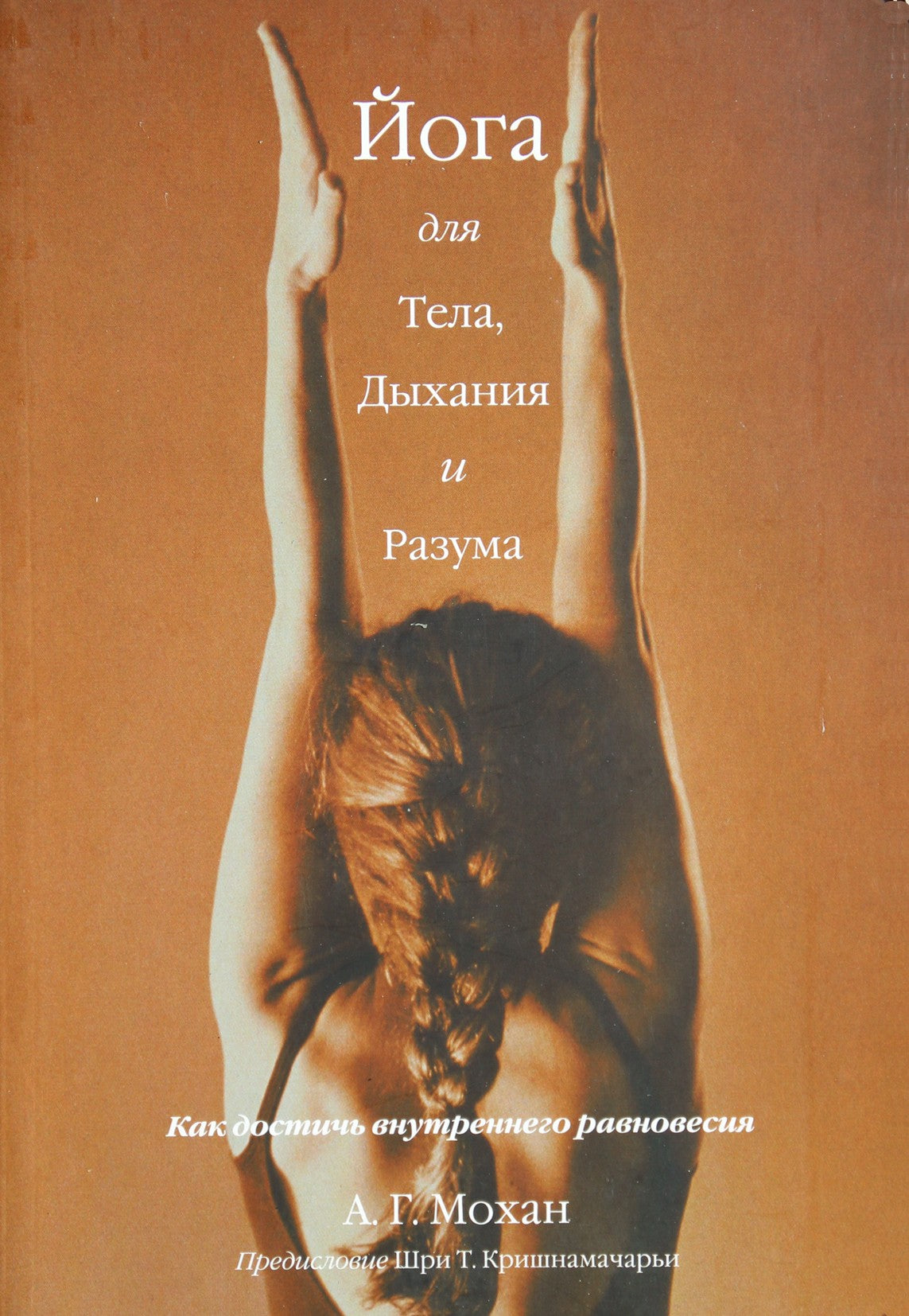 А.Г.Мохан "Йога для тела, дыхания и разума: как достичь внутреннего равновесия"