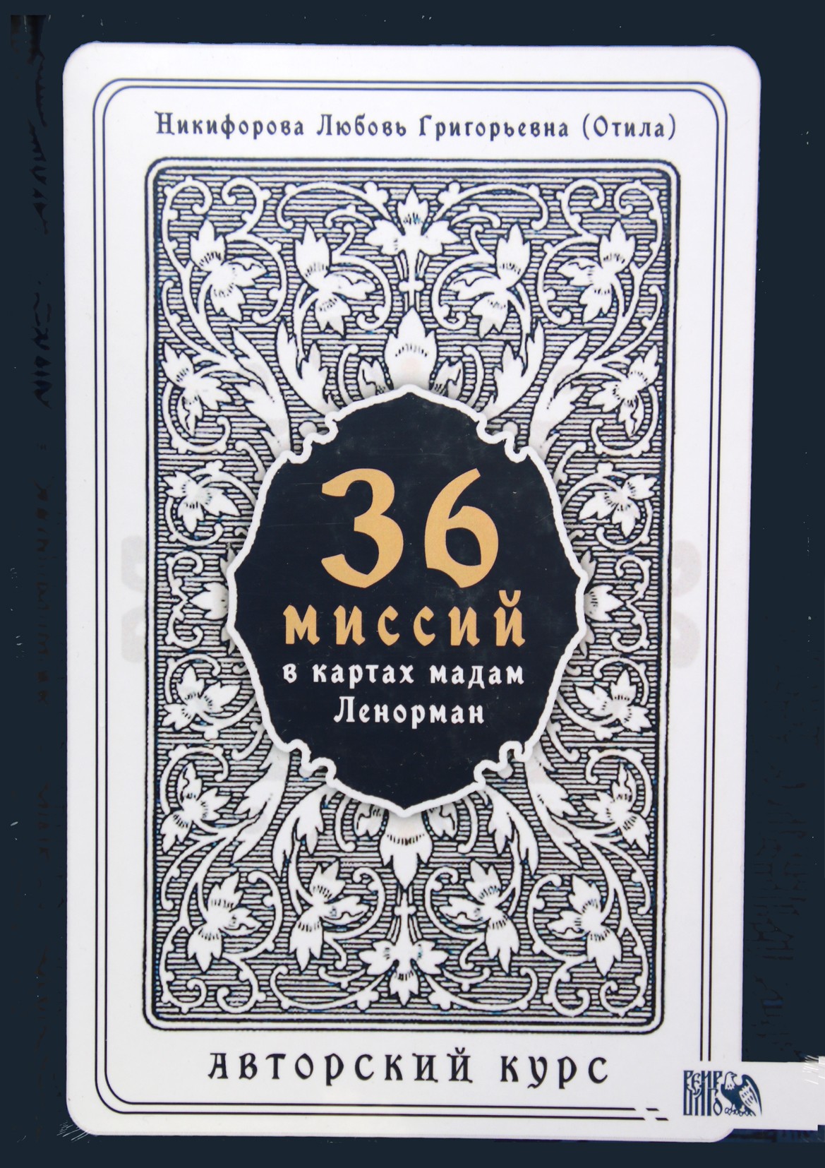 Nikiforovas „36 misijos ponios Lenormand žemėlapiuose“