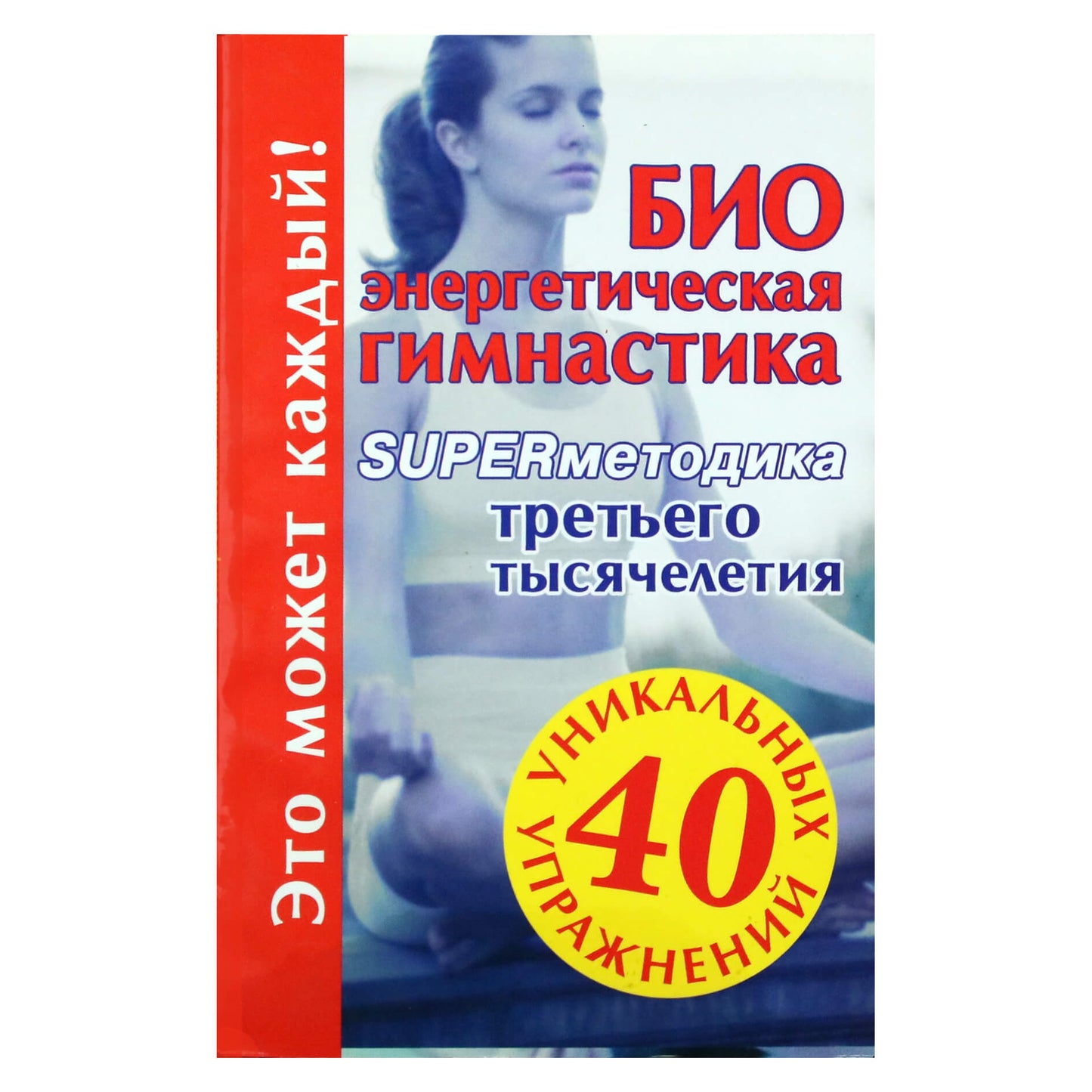 Мария Кановская "Биоэнергетическая гимнастика - superметодика третьего тысячелетия"