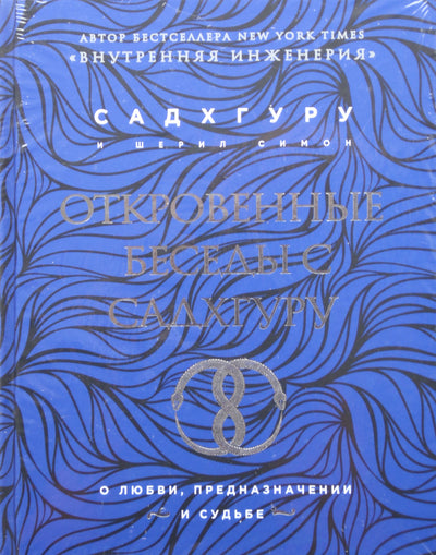 Sadhguru „Atviri pokalbiai su Sadhguru apie meilę, tikslą ir likimą“