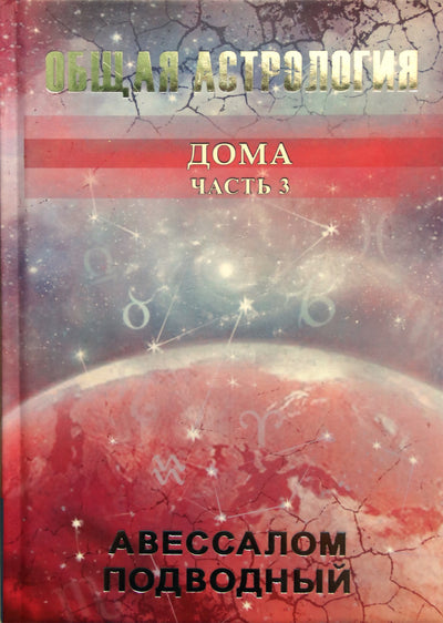 Absalomas povandeninis "Bendroji astrologija. 3 dalis. Namuose"