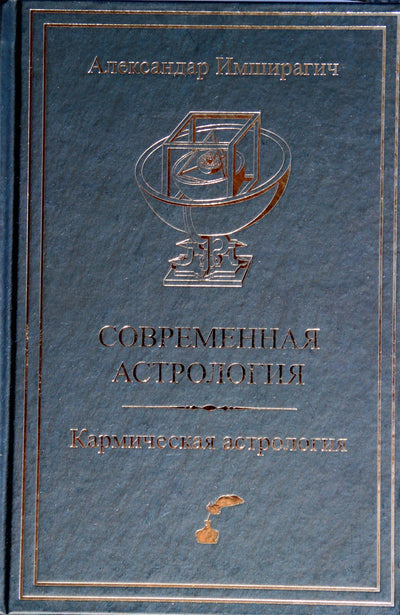Лея Имширагич "Современная астрология. Кармическая астрология"
