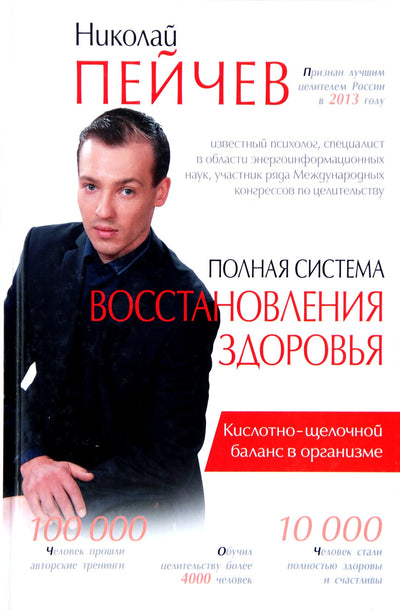 Nikolajus Peičevas "Visiška sveikatos atkūrimo sistema. Ligų priežastys ir jų šalinimo būdai"