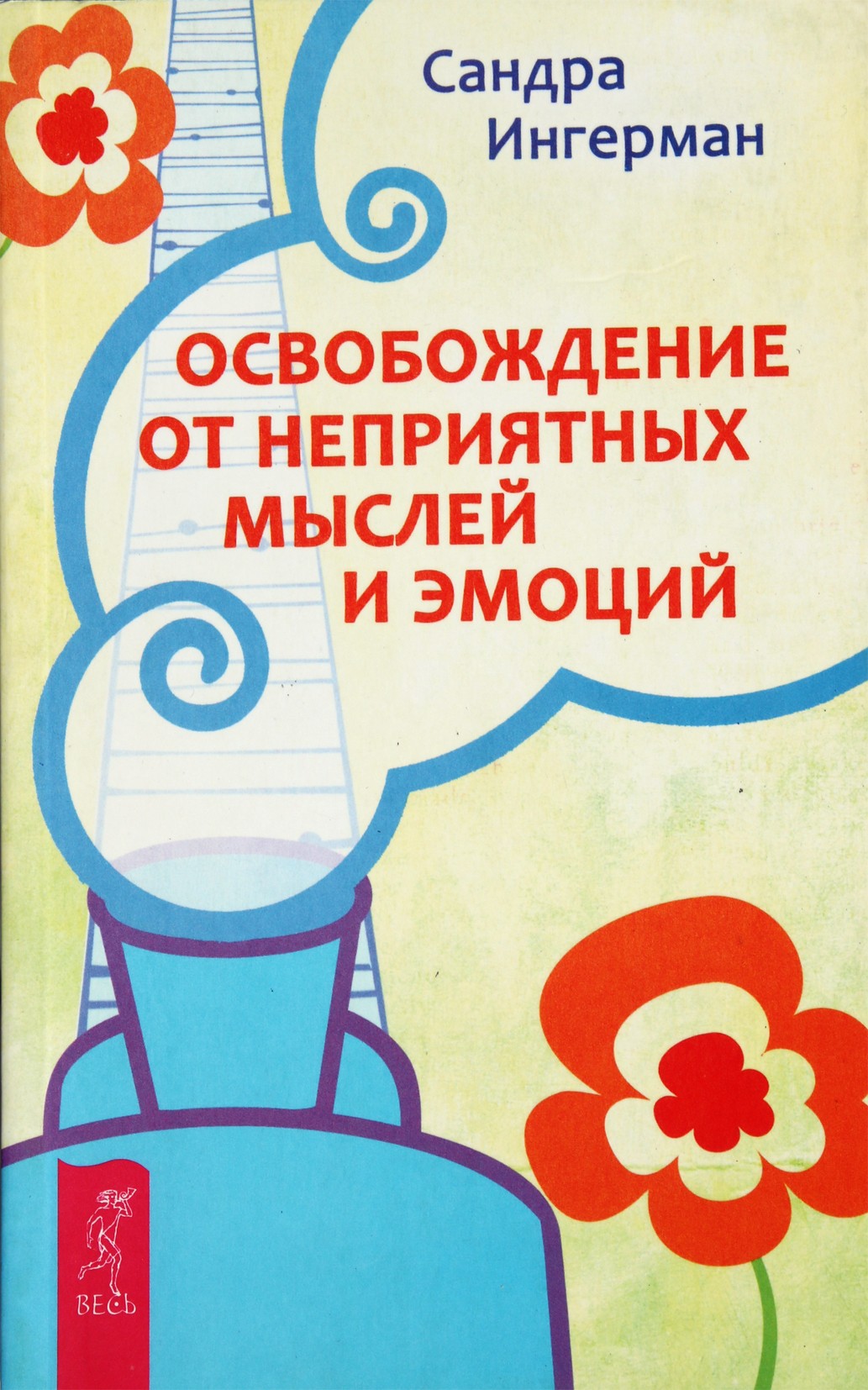 Сандра Ингерман "Освобождение от неприятных мыслей и эмоций"