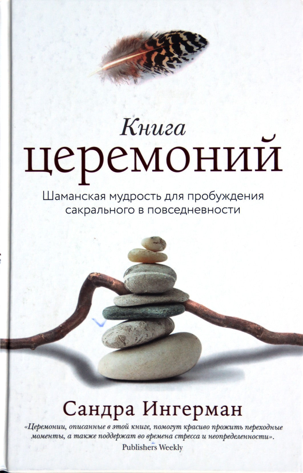 Ingermanas "Apeigų knyga. Šamaniška išmintis sakralumui pažadinti kasdienybėje"