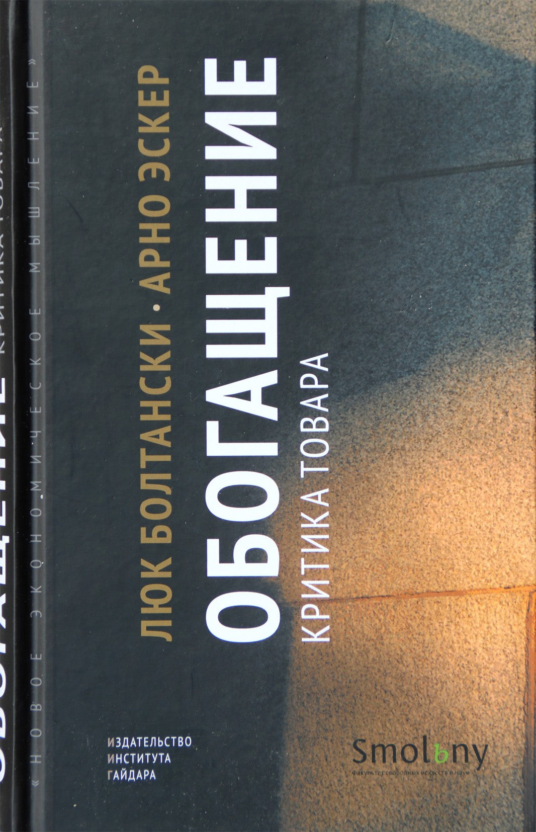 Lukas Boltanskis "Sodrinimas. Produkto kritika"