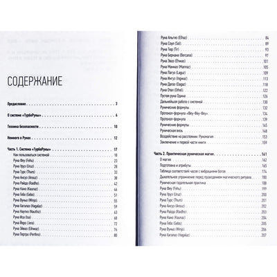 Юрий Исламов "Турбо руны. Практическое руководство по рунической магии"