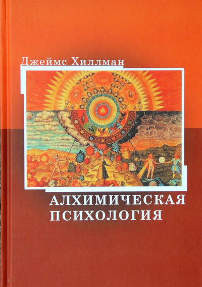 Jamesas Hillmanas „Alcheminė psichologija“