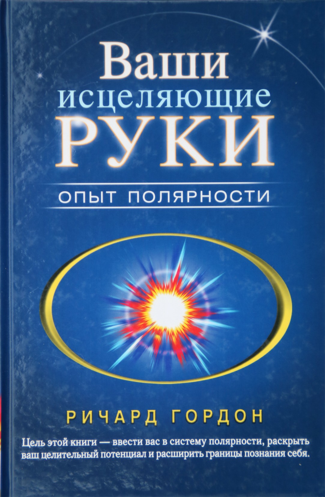 Гордон "Ваши исцеляющие руки. Опыт полярности"