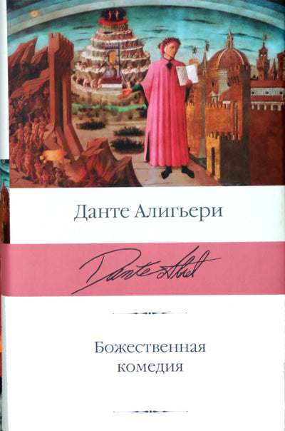 Dante Alighieri „Dieviškoji komedija“