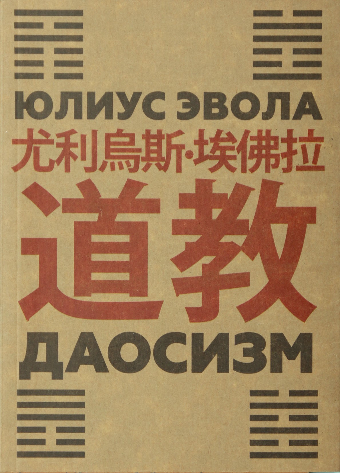 Julius Evola „Taoizmas“