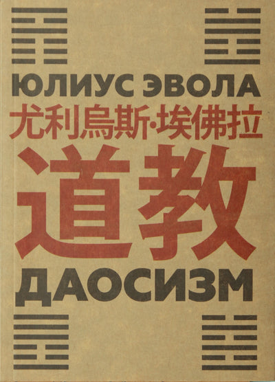 Юлиус Эвола "Даосизм"