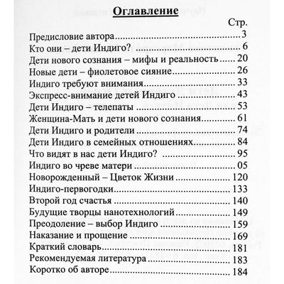 Маргарита Тоненкова "Дети духовных огней или Дети Индиго, - как они есть"