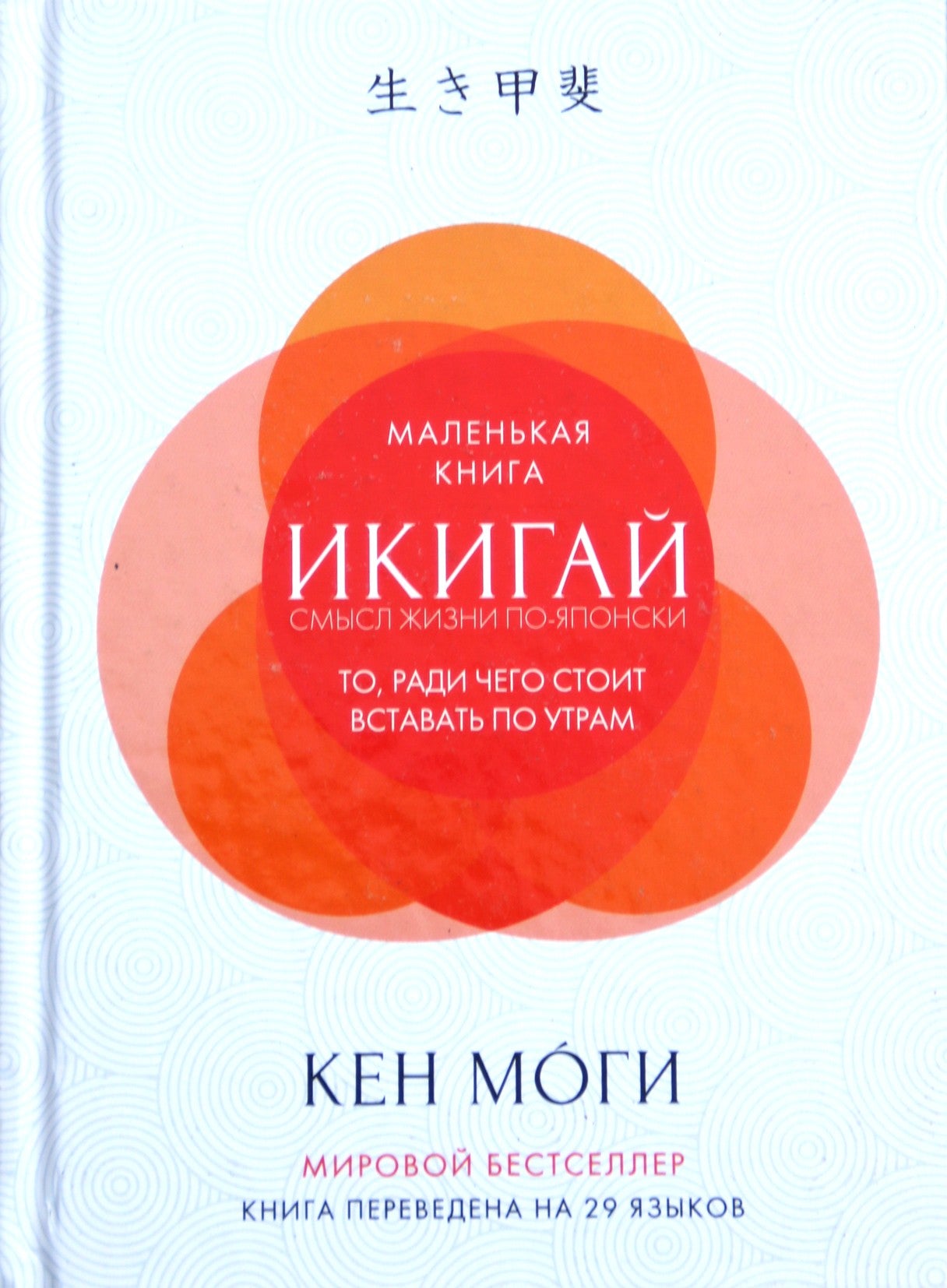 Ken Mogi "Mažoji Ikigai knyga. Gyvenimo prasmė japonų kalba"