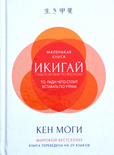 Ken Mogi "Mažoji Ikigai knyga. Gyvenimo prasmė japonų kalba"