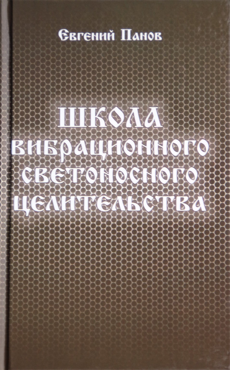 Jevgenijus Panovas „Vibracinio šviesos gydymo mokykla“