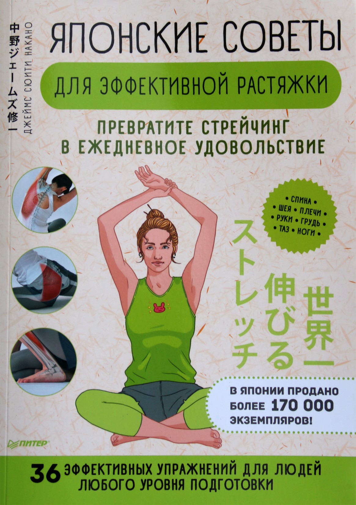 James Shuichi Nakano „Japoniški patarimai efektyviam tempimui“ (spalva)