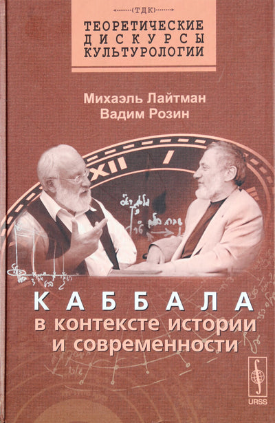 Laitmanas „Kabala istorijos ir modernybės kontekste“