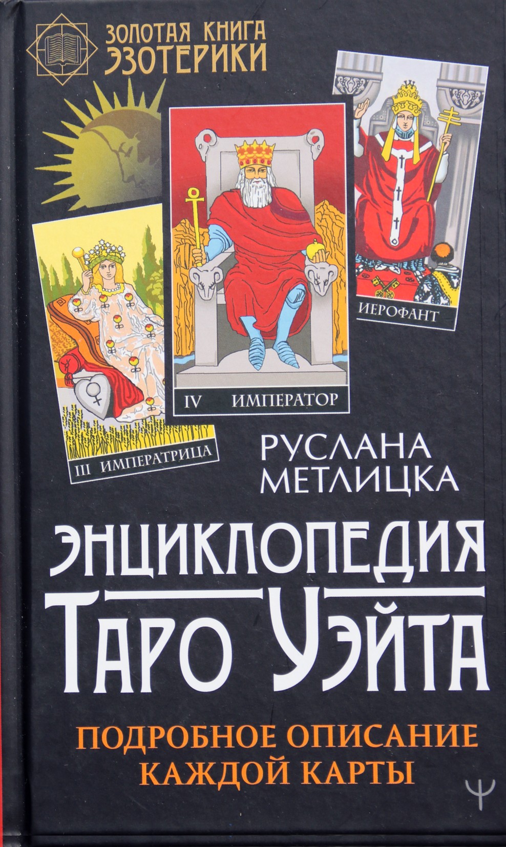 Metlitska "Laukimo taro enciklopedija. Išsamus kiekvienos kortelės aprašymas"