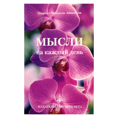 Omraam Mikael Aivankhov „Mintys kiekvienai dienai 2011“ (21)