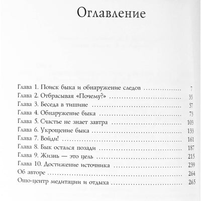 Ошо "Поиск. Беседы о десяти быках дзен"