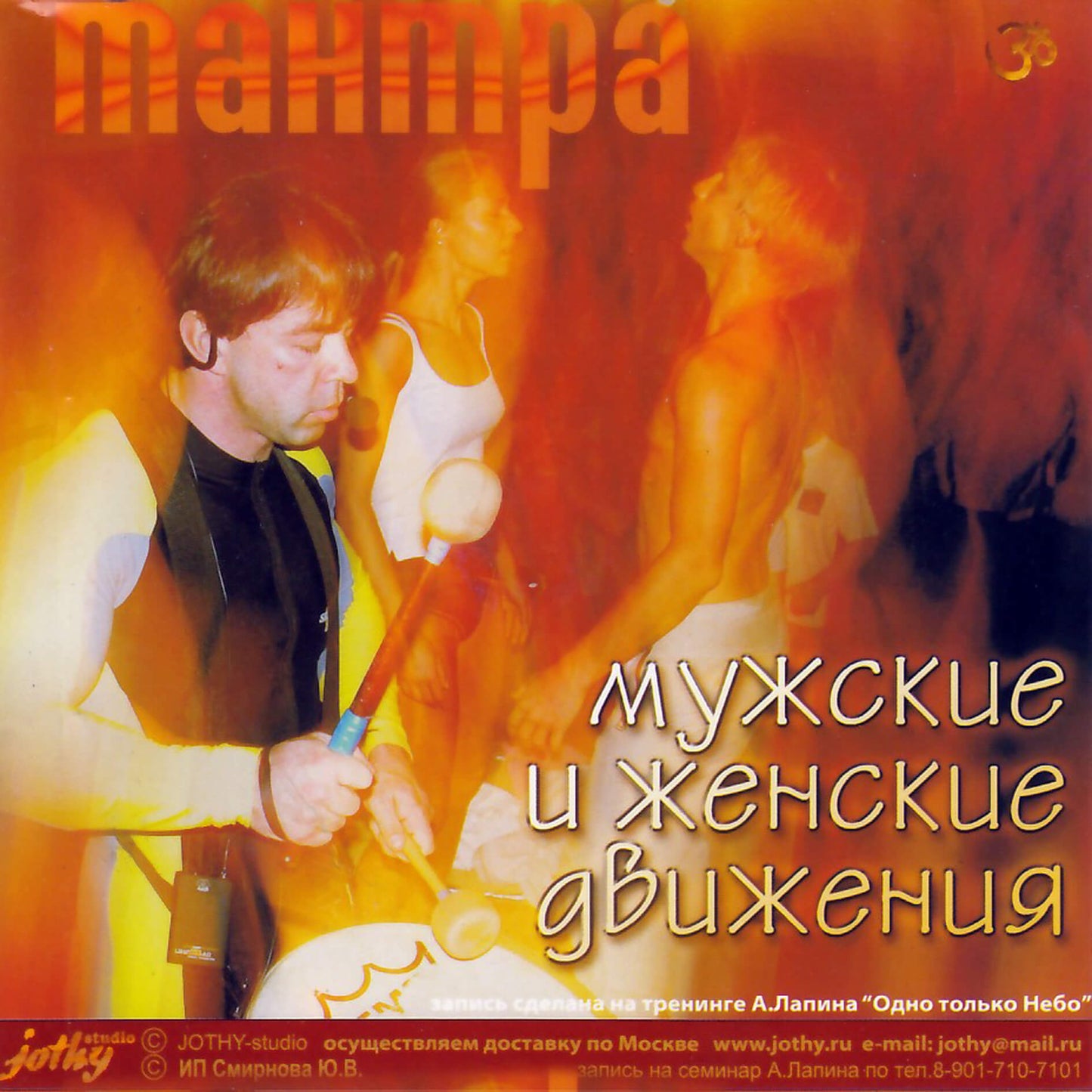 Тантра / Мужские и женские движения