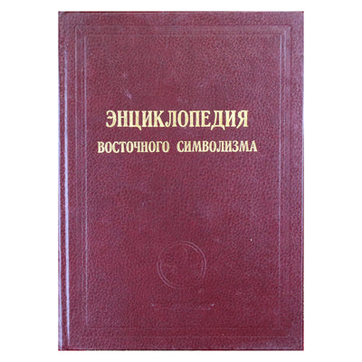 Williamsas „Rytų simbolikos enciklopedija“