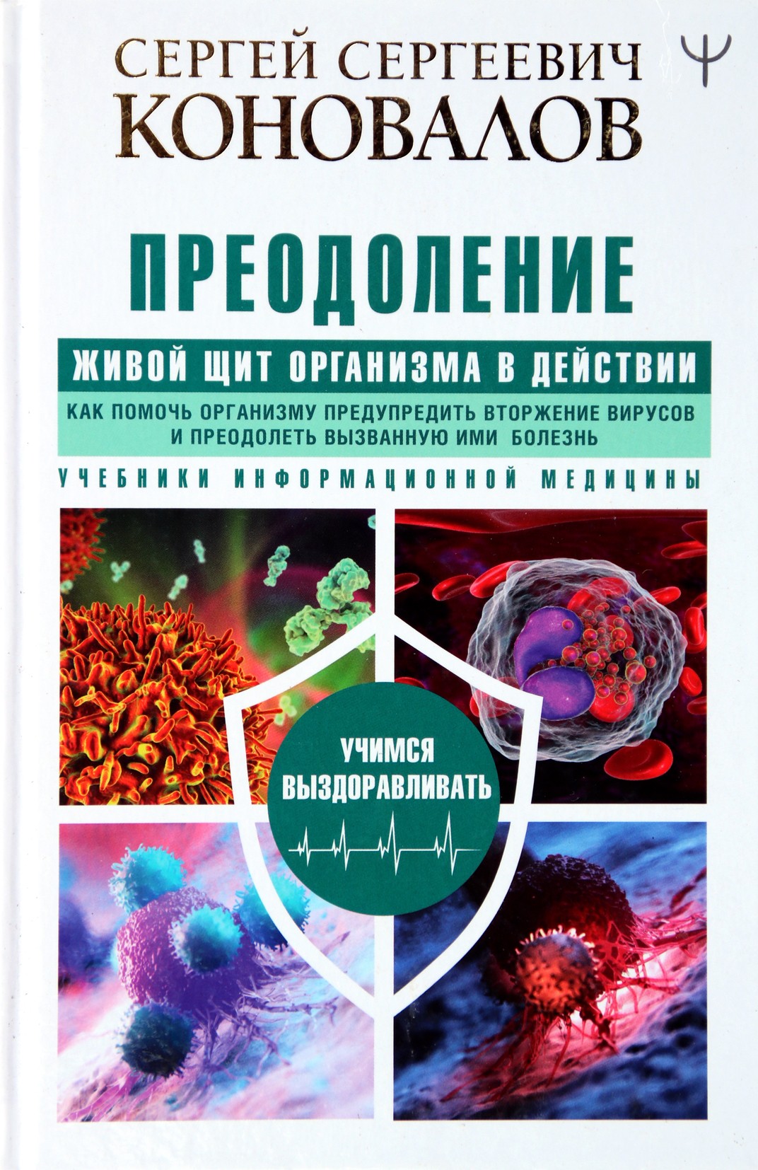 Сергей Коновалов "Преодоление. Живой щит организма в действии"