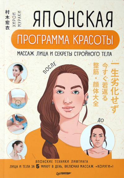 Хирои Мураки "Японская программа красоты: массаж лица и секреты стройного тела"
