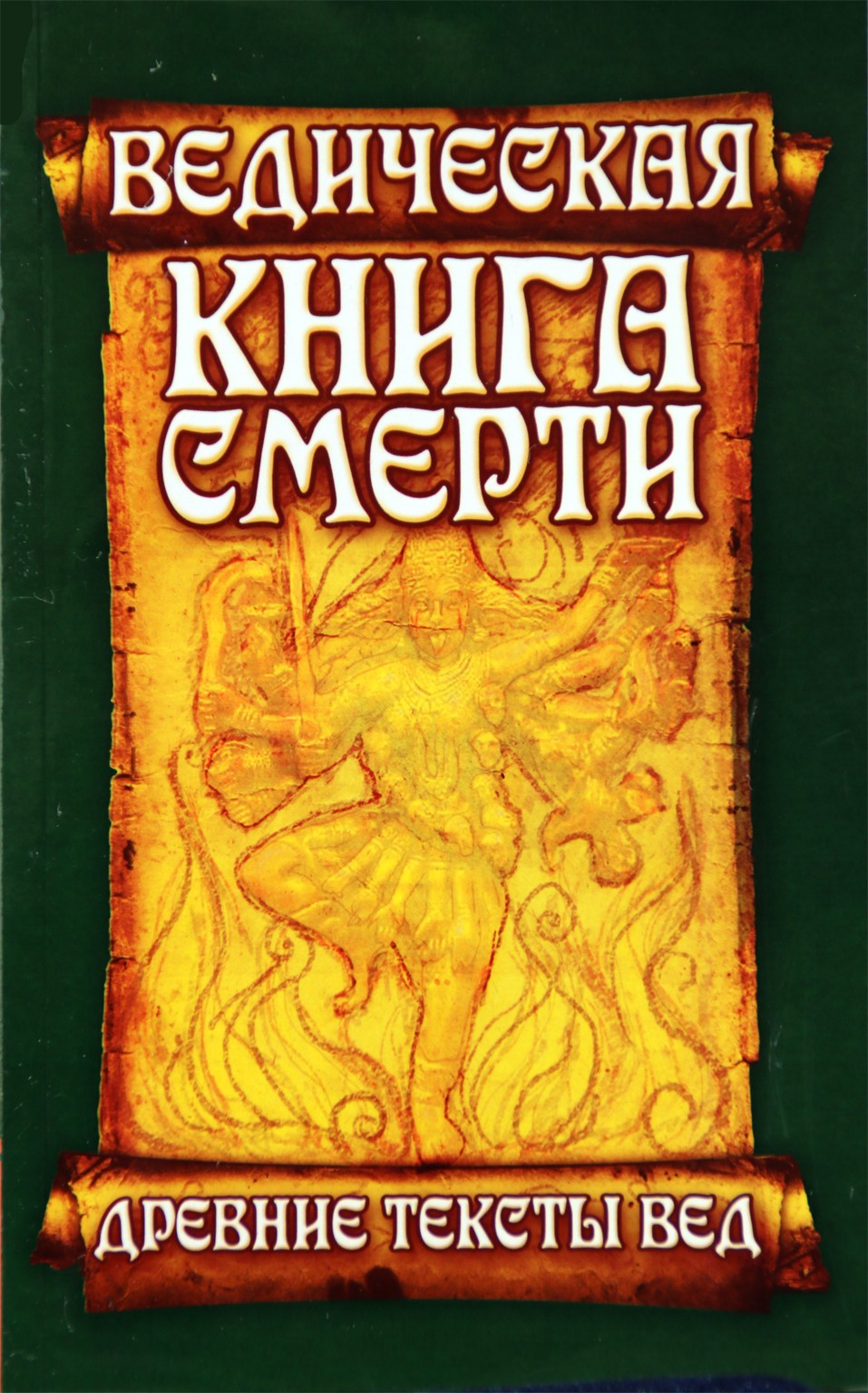 Ведическая книга смерти. Гаруда-Пурана Сародхара / пер.Неаполитанский