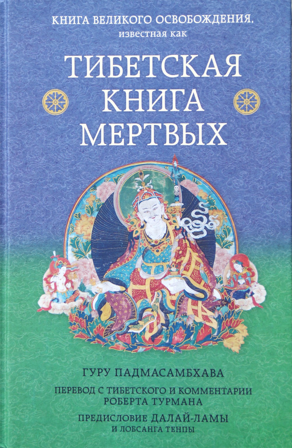 Tibeto mirusiųjų knyga. Didysis išsivadavimo knyga, kurią sudarė Guru Padmasambhava / Sudarė R. Thurman TV