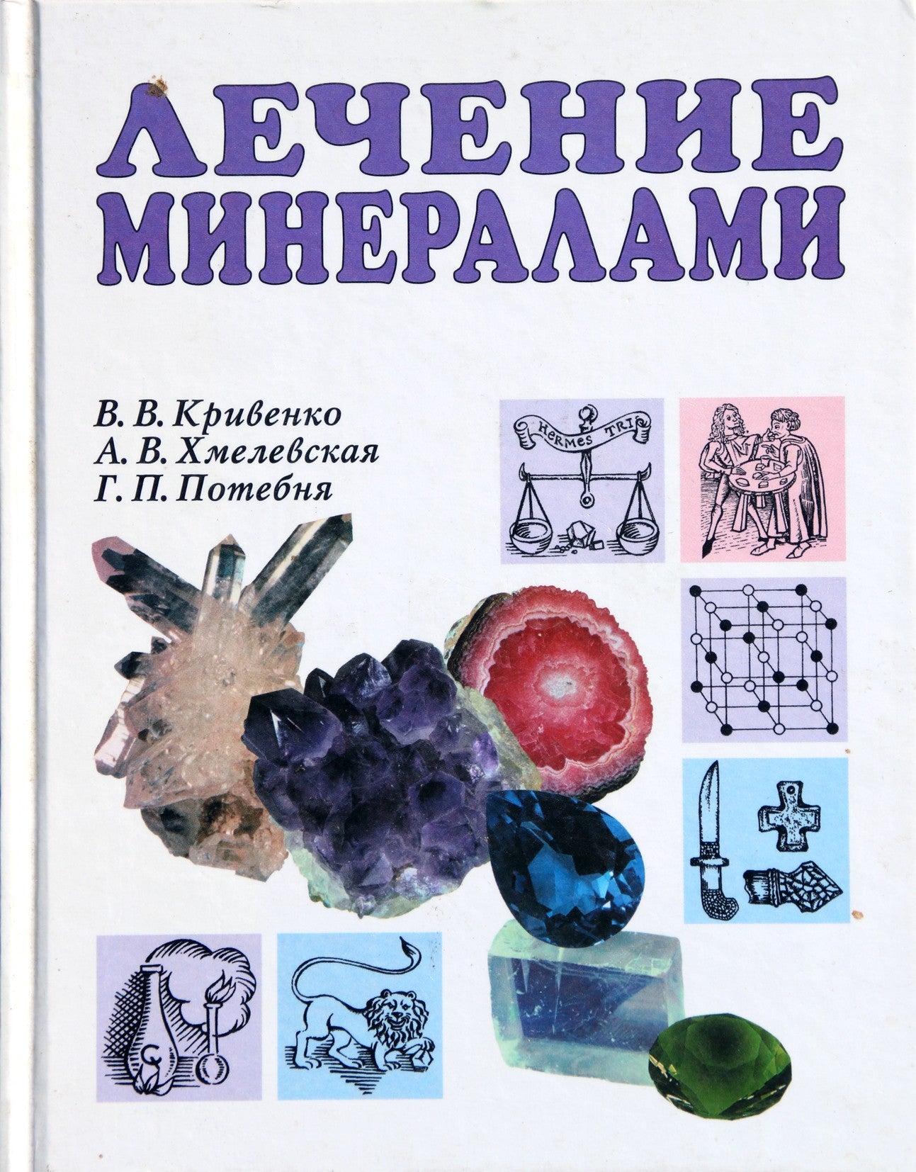 Valerija Krivenko "Gydymas mineralais"