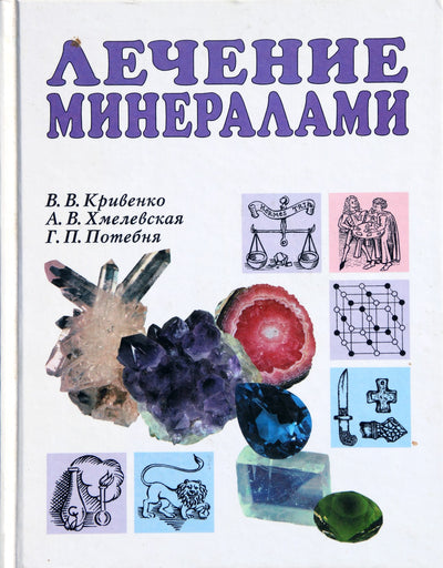 Valerija Krivenko "Gydymas mineralais"