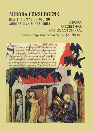 Auroros aušra, arba auksinė valanda, su Marie-Louise von Franz komentarais