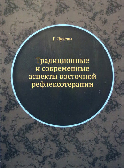 Luvsan "Tradiciniai ir modernūs rytietiškos refleksologijos aspektai"