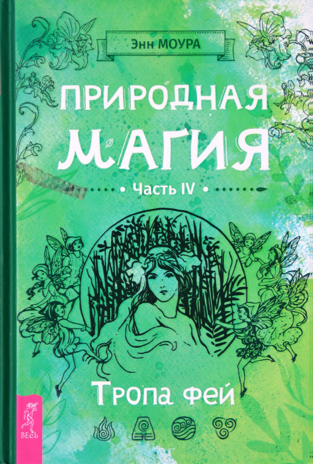 Энн Моура "Природная магия. Тропа фей" книга IV