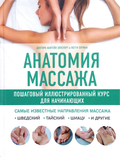 Анатомия массажа. Пошаговый иллюстрированный курс для начинающих (цветная книга)