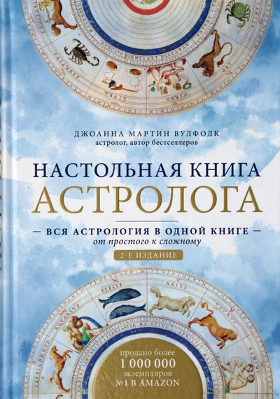 Joanna Marin Woolfolk „Astrologo vadovas“