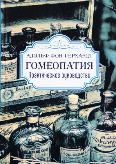 Adolfas von Gerhardtas „Homeopatija. Praktinis vadovas“