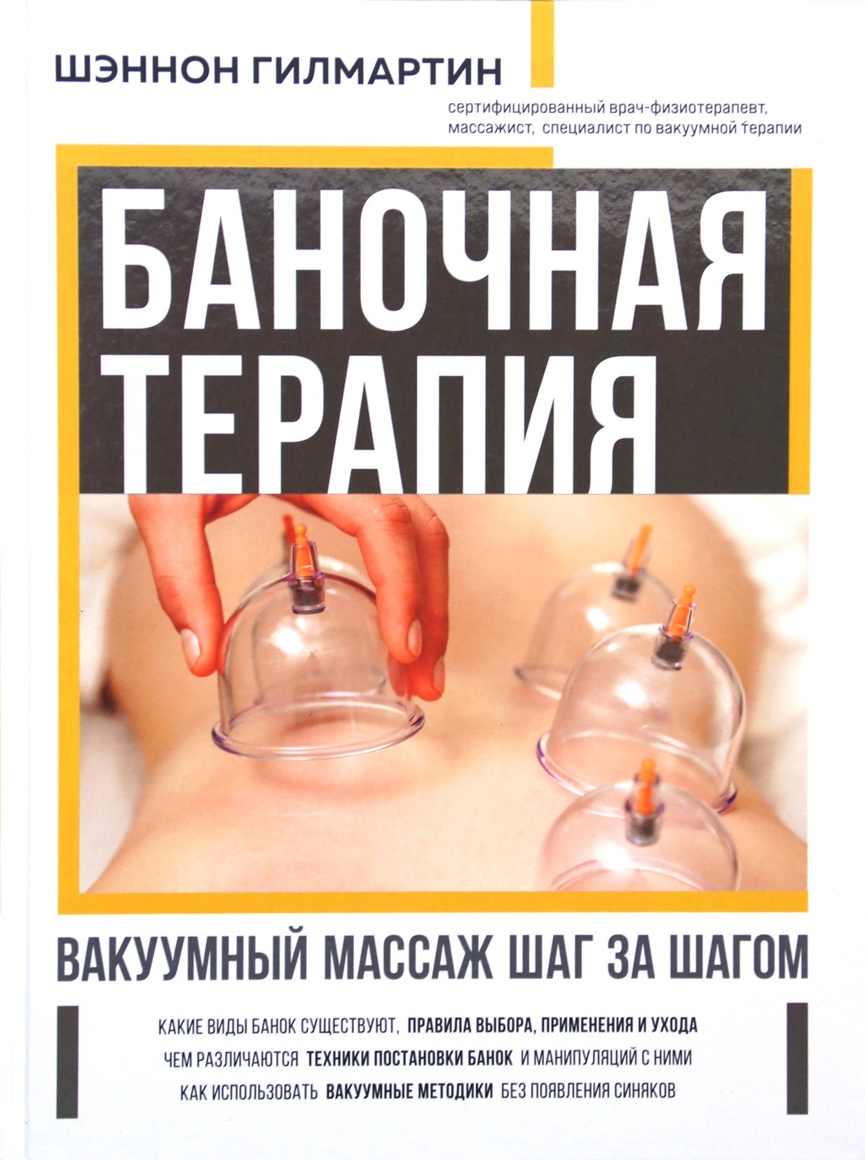 Гилмартин "Баночная терапия. Вакуумный массаж шаг за шагом" (цветная)