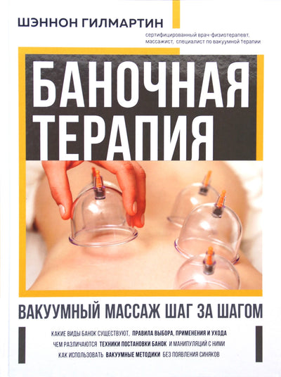 Гилмартин "Баночная терапия. Вакуумный массаж шаг за шагом" (цветная)