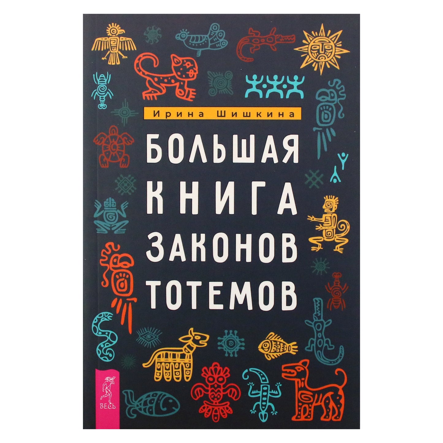 Irina Šiškina „Didžioji totemų įstatymų knyga“