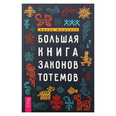 Irina Šiškina „Didžioji totemų įstatymų knyga“