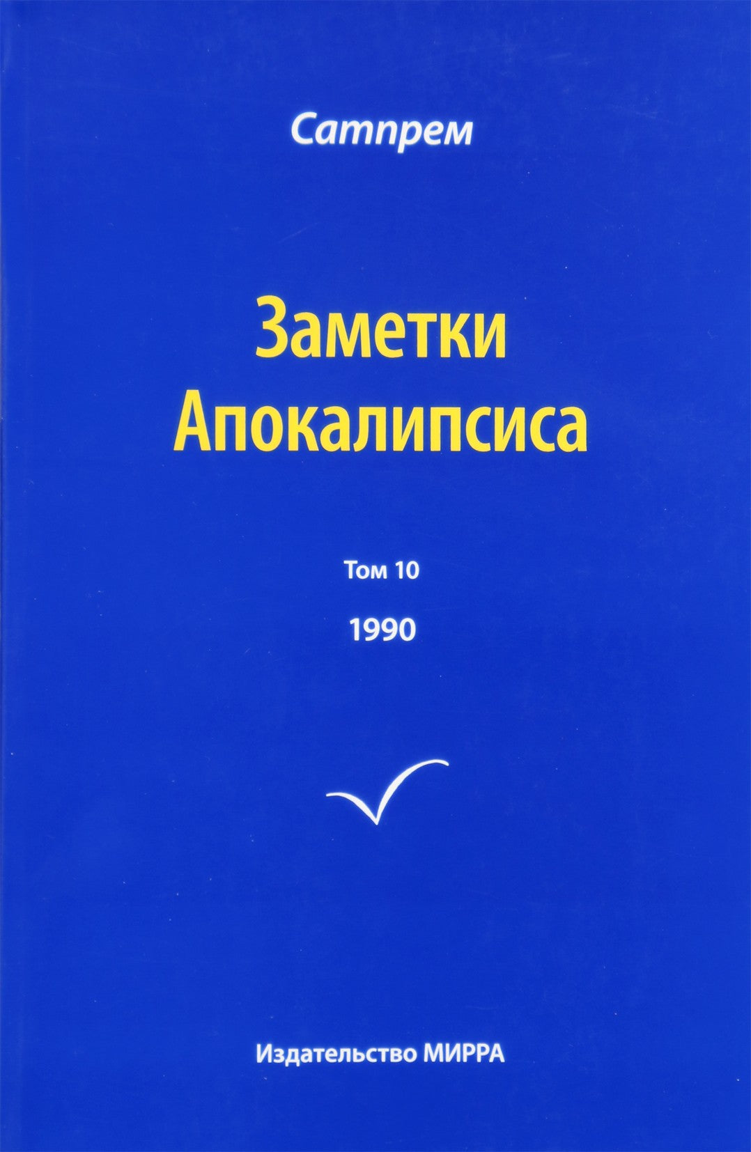Satprem „Apokalipsės užrašai“ 10 (1990)